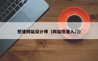 宣城搭建网站设计师（网站搭建入门）