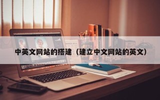 宣城中英文网站的搭建（建立中文网站的英文）