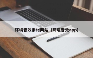 宣城环境音效素材网站（环境音效app）