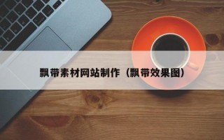 宣城飘带素材网站制作（飘带效果图）