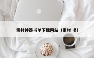 宣城素材神器书单下载网站（素材 书）