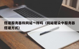宣城搭建服务器和网站一样吗（网站建设中服务器搭建方式）