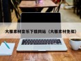 宣城大雁素材音乐下载网站（大雁素材免抠）