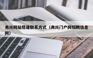 宣城务川网站搭建联系方式（务川门户网招聘信息网）