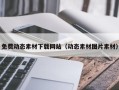 宣城免费动态素材下载网站（动态素材图片素材）