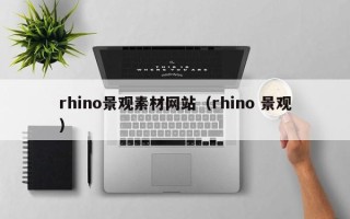 宣城rhino景观素材网站（rhino 景观）