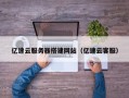 宣城亿速云服务器搭建网站（亿速云客服）