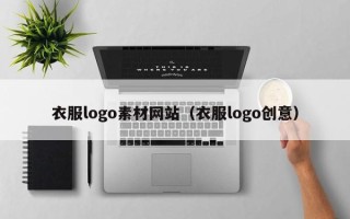 宣城衣服logo素材网站（衣服logo创意）