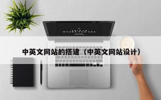 宣城中英文网站的搭建（中英文网站设计）