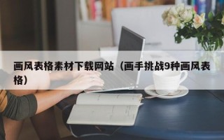 宣城画风表格素材下载网站（画手挑战9种画风表格）