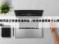 宣城如何自己快速搭建网站（如何快速搭建个人网站）